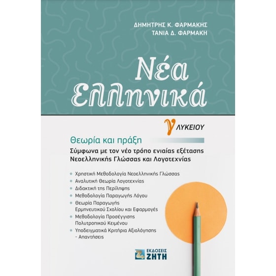 Νέα Ελληνικά Γ' Λυκείου - Θεωρία και Πράξη image 0