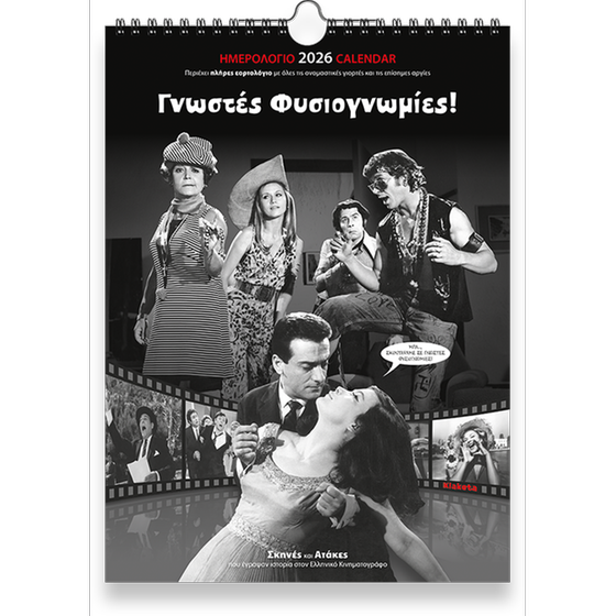 Ημερολόγιο Τοίχου Klaketa 2026 Σινεμά Γνωστές Φυσιογνωμίες 24x33cm image 0