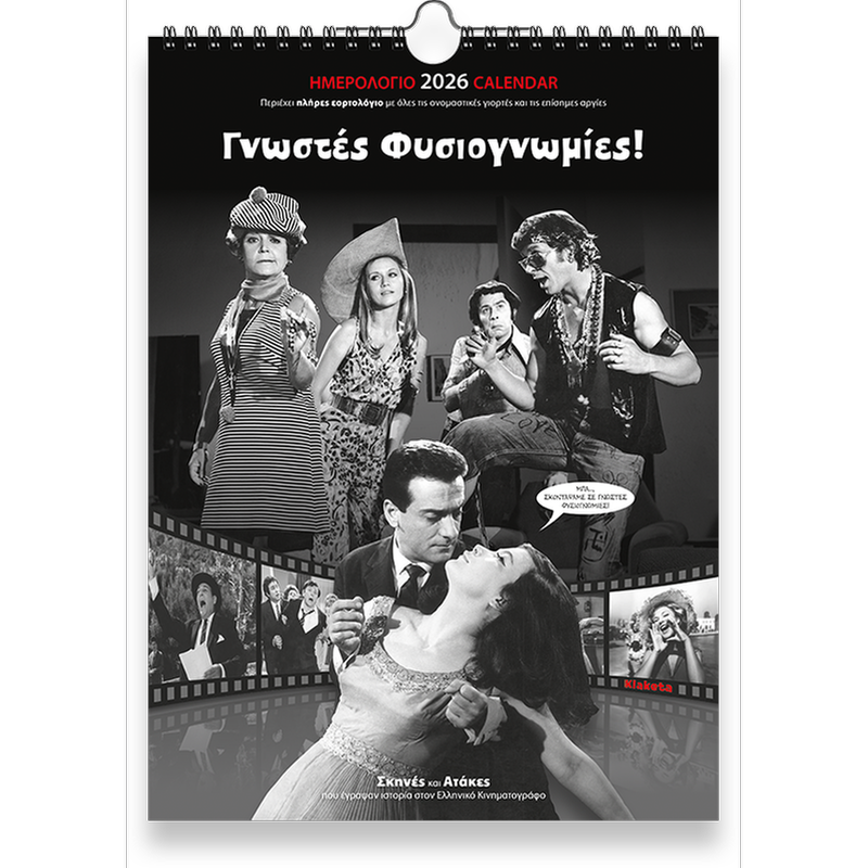 Ημερολόγιο Τοίχου Klaketa 2026 Σινεμά Γνωστές Φυσιογνωμίες 24x33cm
