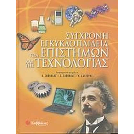Σύγχρονη εγκυκλοπαίδεια των επιστημών και της τεχνολογίας image 0