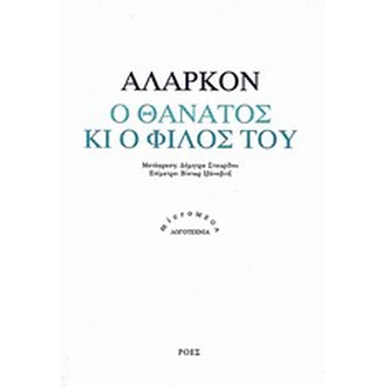 Ο θάνατος κι ο φίλος του image 0