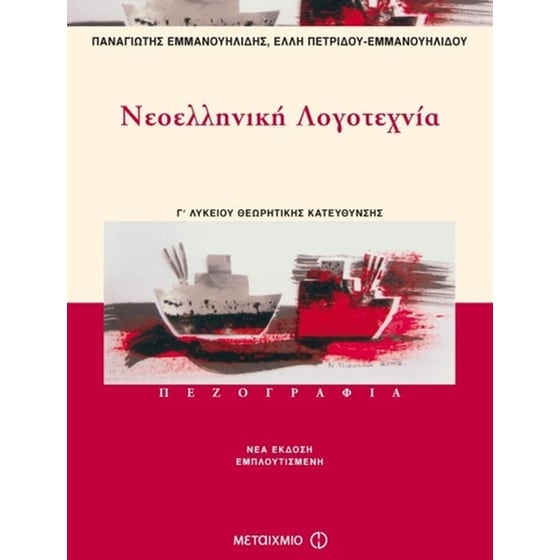 Βοήθημα Νεοελληνική Λογοτεχνία Γ' Ενιαίου Λυκείου image 0