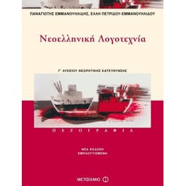 Βοήθημα Νεοελληνική Λογοτεχνία Γ' Ενιαίου Λυκείου