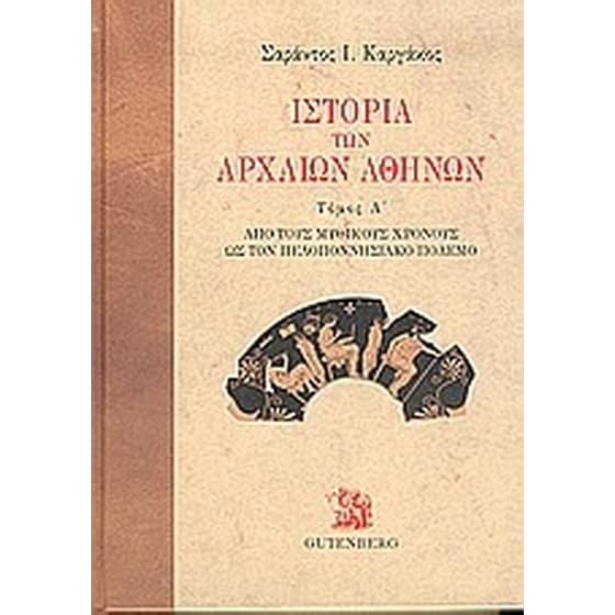 Ιστορία των αρχαίων Αθηνών image 0