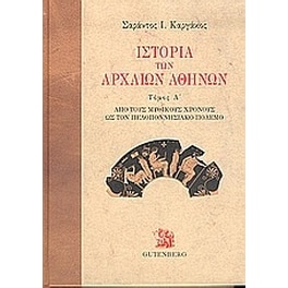 Ιστορία των αρχαίων Αθηνών