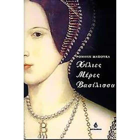 Χίλιες μέρες βασίλισσα image 0