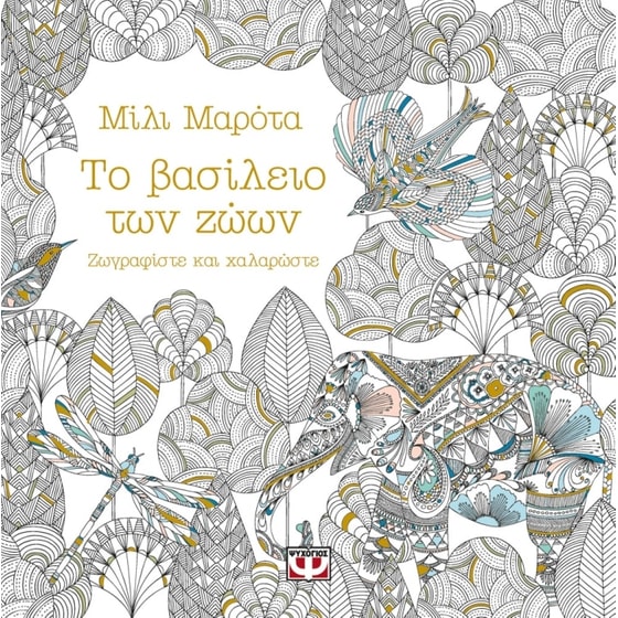 Το βασίλειο των ζώων - Ζωγραφίστε και χαλαρώστε image 0