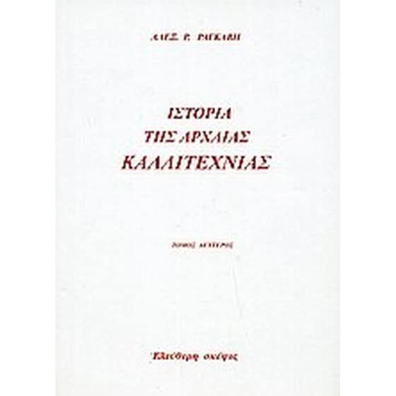 Ιστορία της αρχαίας καλλιτεχνίας image 0