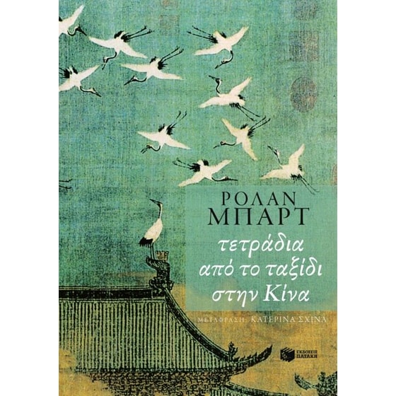 Τετράδια από το ταξίδι στην Κίνα image 0