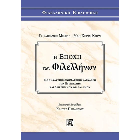 Η εποχή των φιλελλήνων image 0