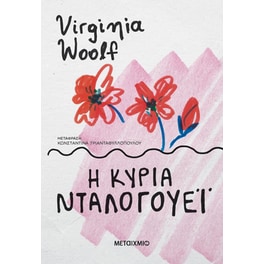 Η κυρία Νταλογουέι
