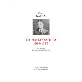 Τα ημερολόγια 1910-1923