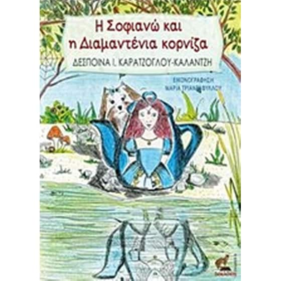 Η Σοφιανώ και η Διαμαντένια κορνίζα image 0