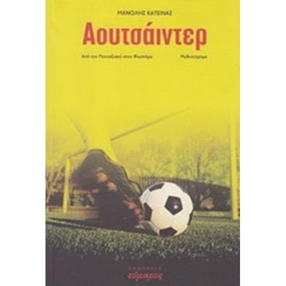 Αουτσάιντερ image 0