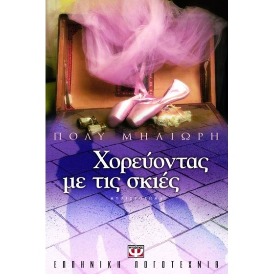 Χορεύοντας με τις σκιές image 0