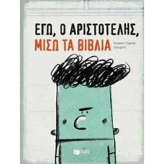 Εγώ, ο Αριστοτέλης, μισώ τα βιβλία image 0