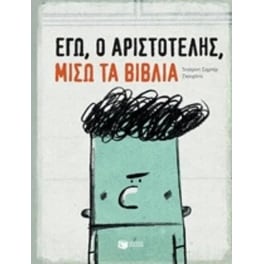 Εγώ, ο Αριστοτέλης, μισώ τα βιβλία