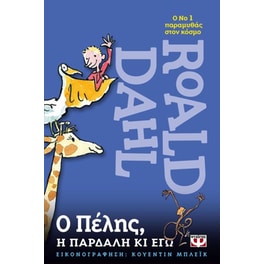 Ο Πέλης, η Πάρδαλη κι εγώ