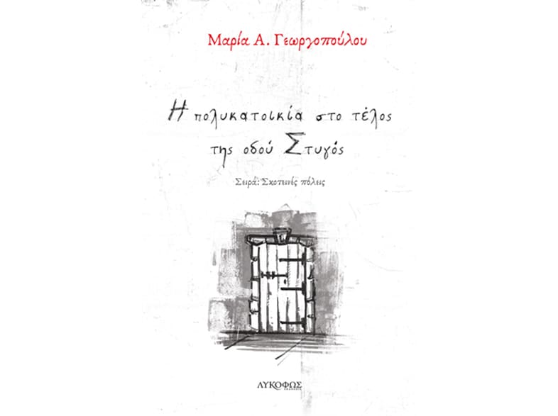Η πολυκατοικία στο τέλος της οδού Στυγός