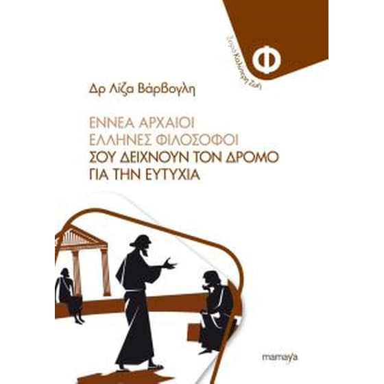 Εννέα αρχαίοι φιλόσοφοι σου δείχνουν τον δρόμο για την ευτυχία image 0