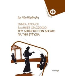 Εννέα αρχαίοι φιλόσοφοι σου δείχνουν τον δρόμο για την ευτυχία