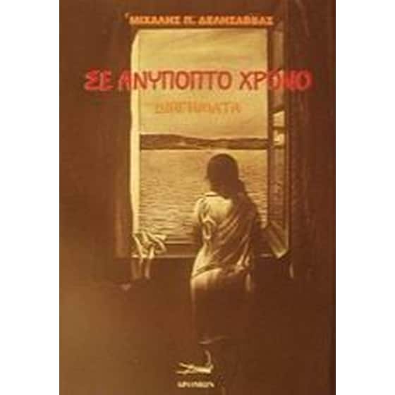 Σε ανύποπτο χρόνο image 0
