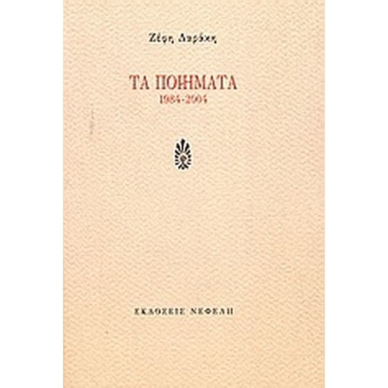 Τα ποιήματα 1984-2004 image 0