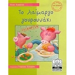 Το λαίμαργο γουρουνάκι