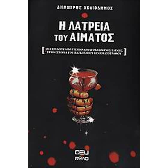 Η λατρεία του αίματος image 0