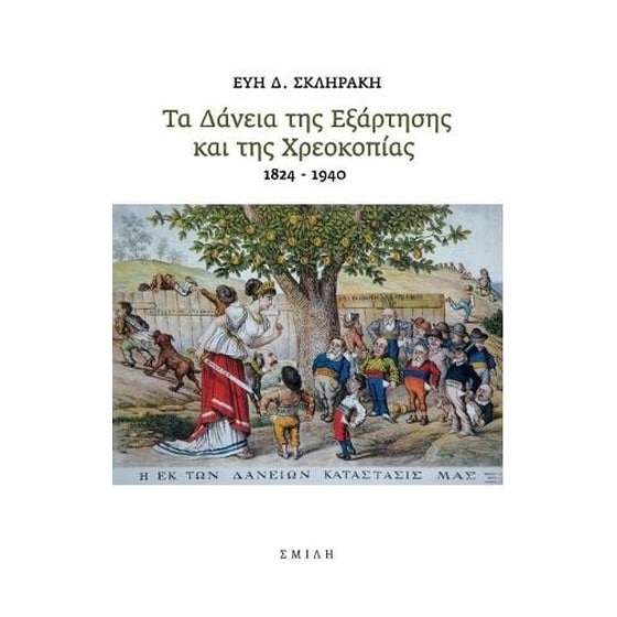 Τα δάνεια της εξάρτησης και της χρεοκοπίας 1824-1940 image 0