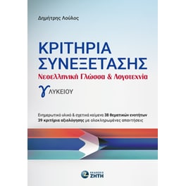 Βοήθημα Κριτήρια Συνεξέτασης – Νεοελληνική Γλώσσα & Λογοτεχνία Γʹ Λυκείου