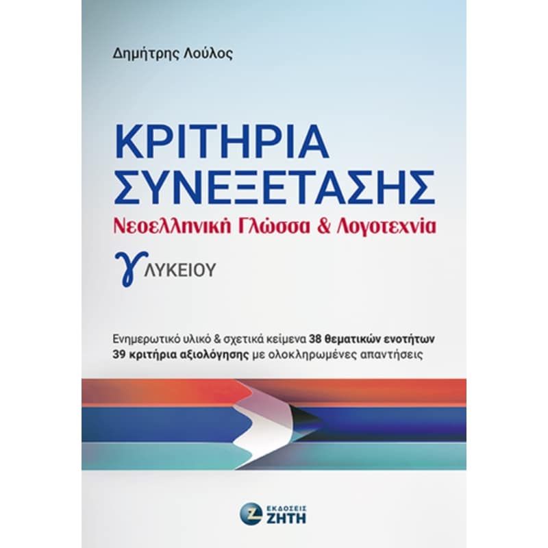 Βοήθημα Κριτήρια Συνεξέτασης – Νεοελληνική Γλώσσα Λογοτεχνία Γʹ Λυκείου