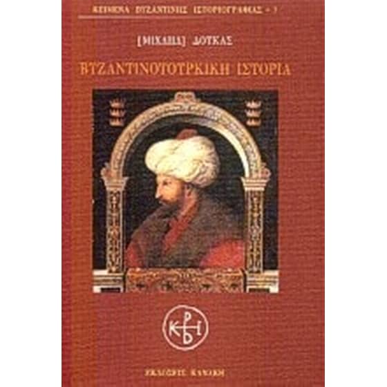 Βυζαντινοτουρκική ιστορία image 0