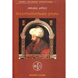 Βυζαντινοτουρκική ιστορία