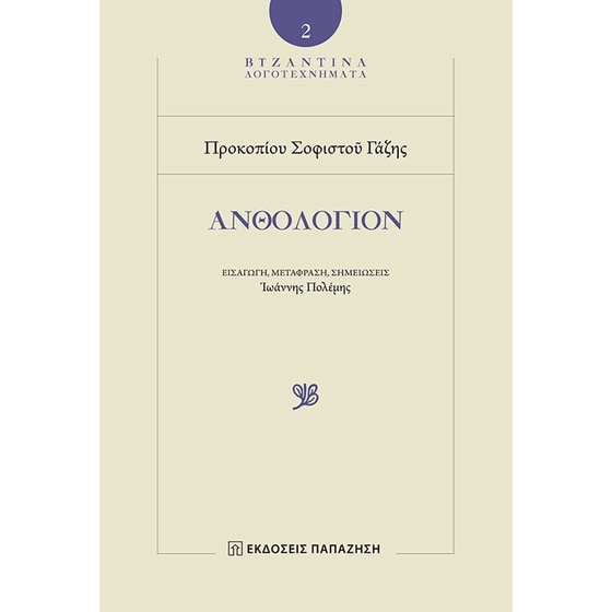 Ανθολόγιο image 0