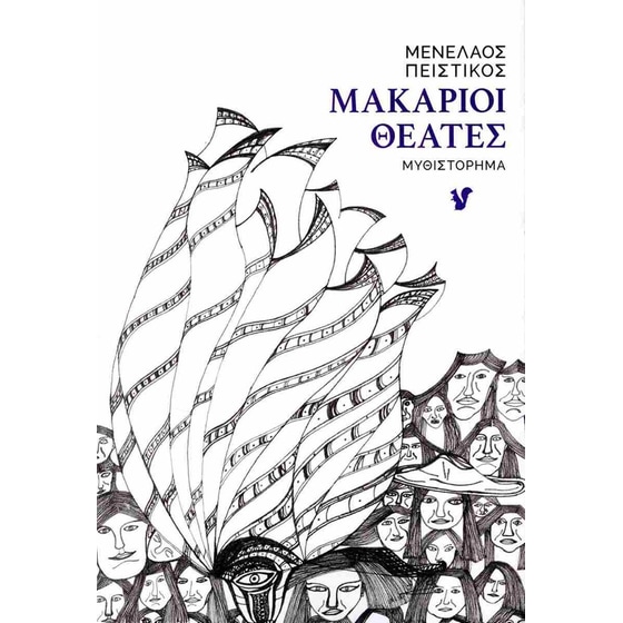 Μακάριοι θεατές image 0