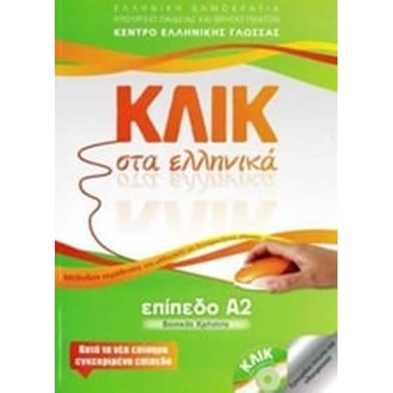 Κλικ στα ελληνικά image 0