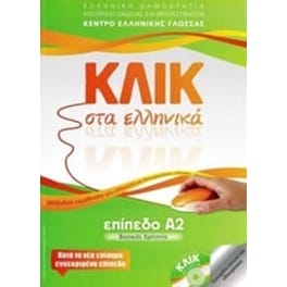 Κλικ στα ελληνικά