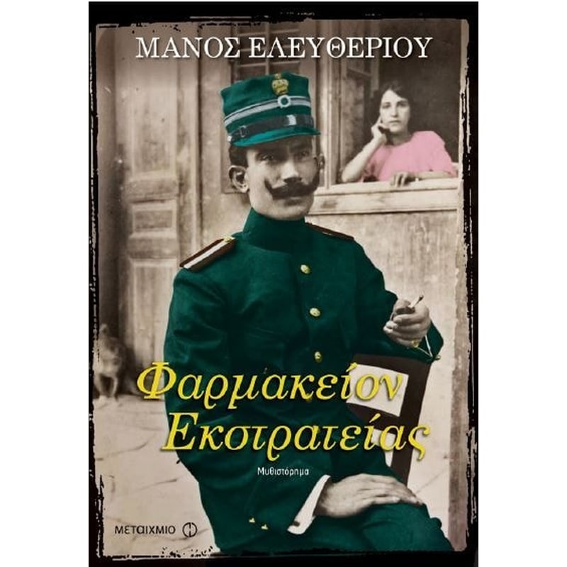 Φαρμακείον εκστρατείας