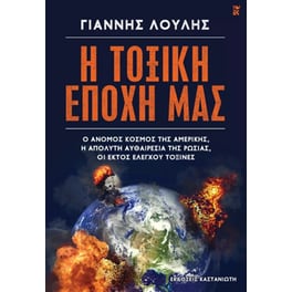Η τοξική εποχή μας
