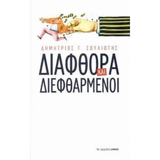 Διαφθορά και διεφθαρμένοι image 0