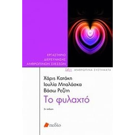 Το φυλαχτό image 0