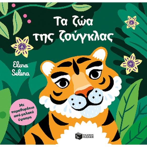 Τα ζώα της ζούγκλας image 0