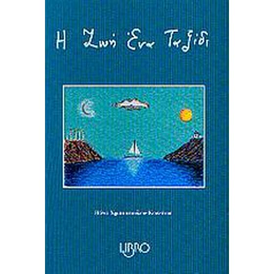 Η ζωή ένα ταξίδι image 0