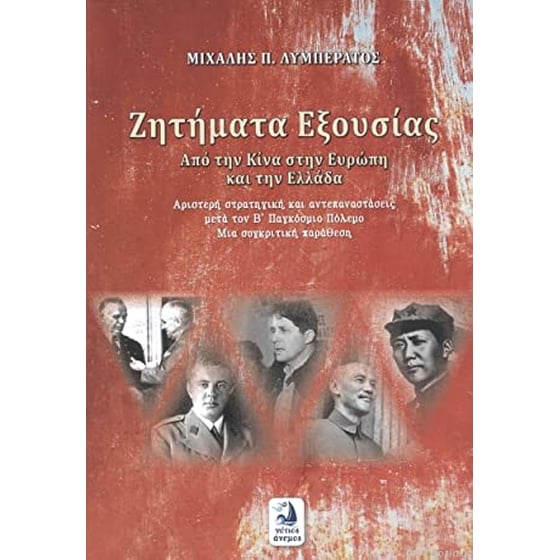 Ζητήματα εξουσίας image 0