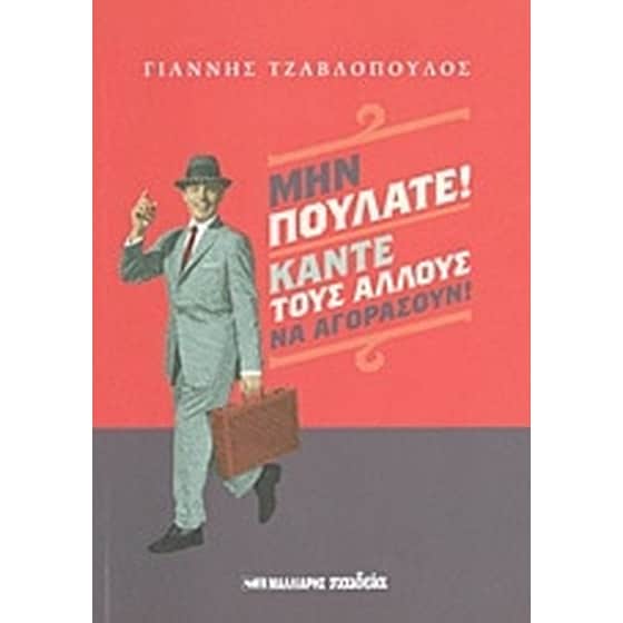 Μην πουλάτε! Κάντε τους άλλους να αγοράσουν! image 0