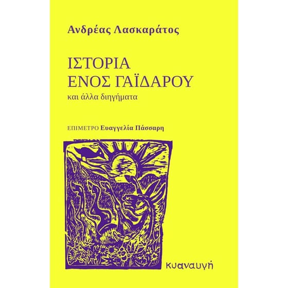 Ιστορία ενός γαϊδάρου και άλλα διηγήματα image 0