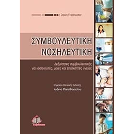 Συμβουλευτική νοσηλευτική image 0
