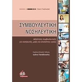Συμβουλευτική νοσηλευτική