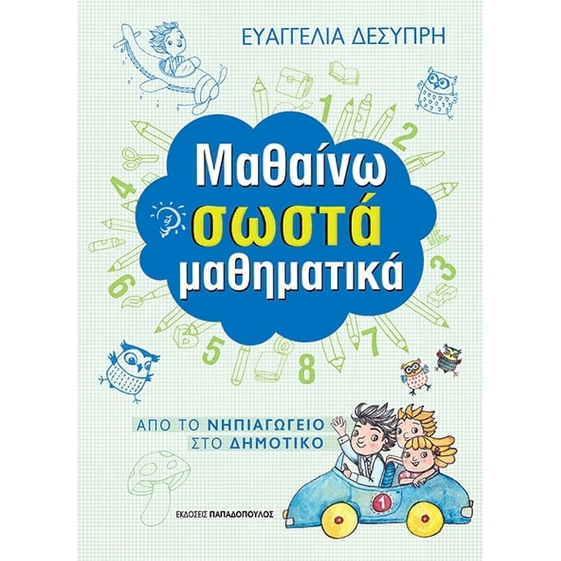 Μαθαίνω σωστά Μαθηματικά